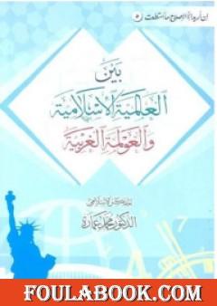 مستقبلنا بين العالمية الإسلامية والعولمة الغربية