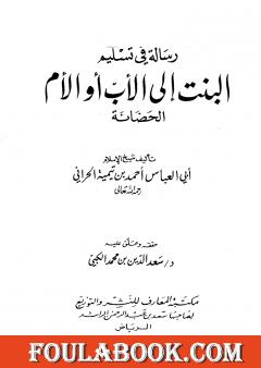 رسالة في تسليم البنت إلى الأب أو الأم الحضانة