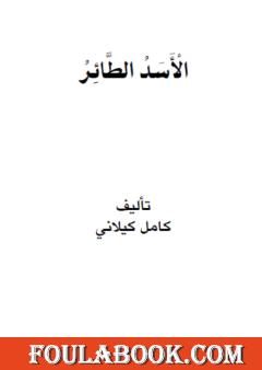 الأسد الطائر