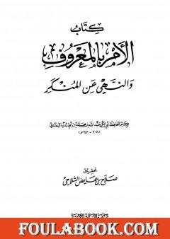 الأمر بالمعروف والنهي عن المنكر