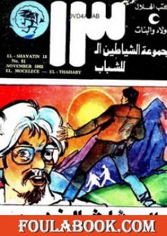 المثلث الذهبي - مجموعة الشياطين ال 13