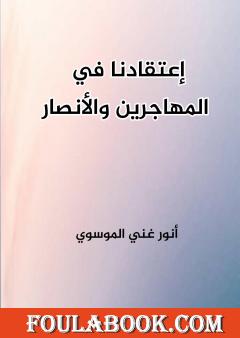 إعتقادنا في المهاجرين والأنصار