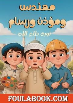 مهندس ورسام ومؤذن