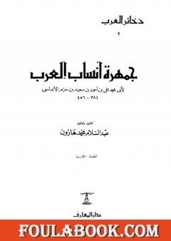 جمهرة أنساب العرب