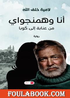 أنا وهمنجواي من عنابة إلى كوبا