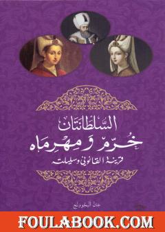 السلطانتان خرم ومهرماه قرينة القانوني وسليلته