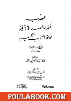 مهذب اقتضاء الصراط المستقيم مخالفة أصحاب الجحيم