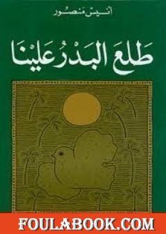 طلع البدر علينا