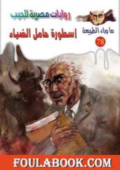 أسطورة حامل الضياء - الجزء الأول - سلسلة ما وراء الطبيعة