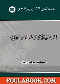 الديمقراطية وفضيلة الحوار