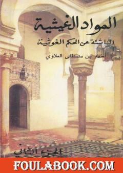 المواد الغيثية الناشئة عن الحكم الغوثية - الجزء الثاني