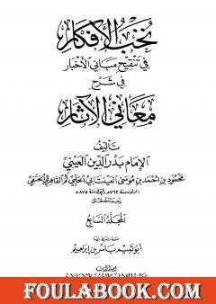 نخب الأفكار في تنقيح مباني الأخبار في شرح معاني الآثار - المجلد السابع