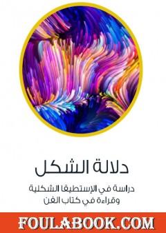 دلالة الشكل - دراسة في الإستطيقا الشكلية وقراءة في كتاب الفن