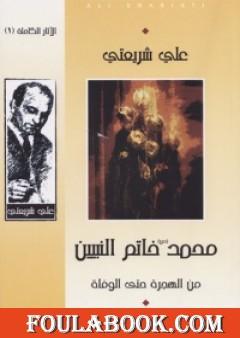 محمد خاتم النبيين من الهجرة حتى الوفاة - الآثار الكاملة