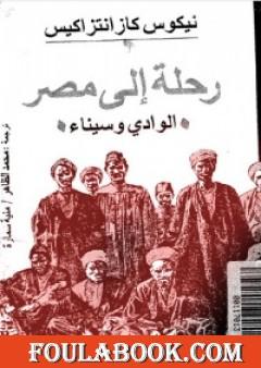 رحلة إلى مصر - الوادي وسيناء