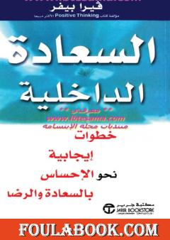 السعادة الداخلية