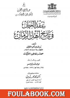 عقد الجمان في تاريخ أهل الزمان - عصر سلاطين المماليك: الجزء الثاني