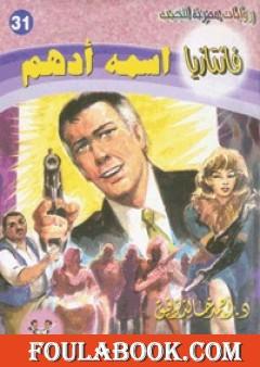 اسمه أدهم - سلسلة فانتازيا