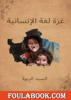 غزة لغة الإنسانية