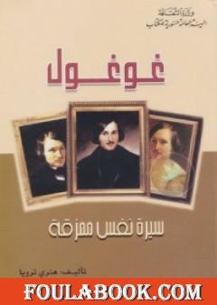 غوغول - سيرة نفس ممزقة
