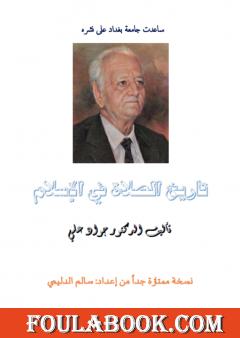 تاريخ الصلاة في الإسلام - نسخة سالم الدليمي