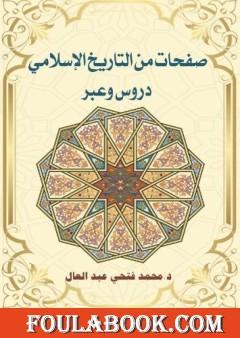صفحات من التاريخ الإسلامي - دروس وعبر