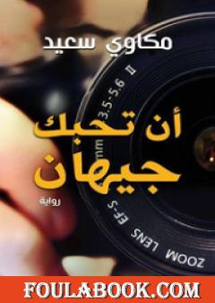 أن تحبك جيهان