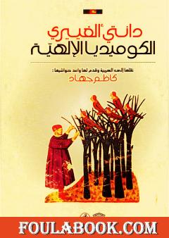 الكوميديا الإلهية