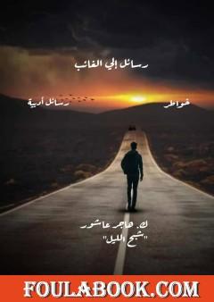 رسائل إلى الغائب