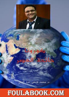 جائحة العصر