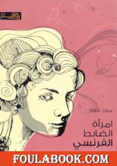 امرأة الضابط الفرنسي