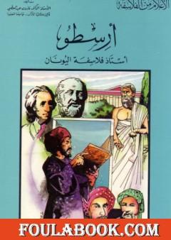 أرسطو - أستاذ فلاسفة اليونان