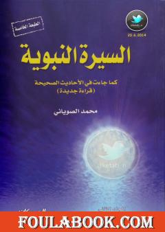 السيرة النبوية كما جاءت في الأحاديث الصحيحة - الجزء الرابع
