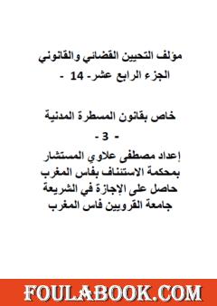 التحيين القضائي والقانوني - الجزء الرابع عشر