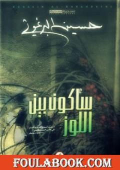 سأكون بين اللوز