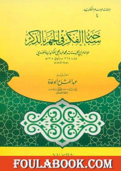 سباحة الفكر في الجهر بالذكر للكنوي