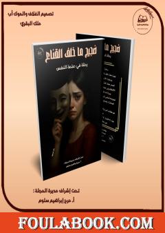 ضجيج ما خلف القناع