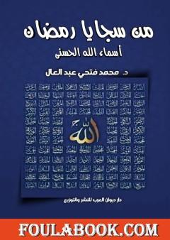 من سجايا رمضان - أسماء الله الحسنى