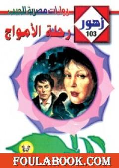 رحلـة الأمـواج - سلسلة زهور