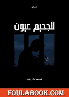 للجحيم عيون