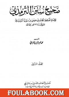 صحيح سنن الترمذي - الجزء الثاني