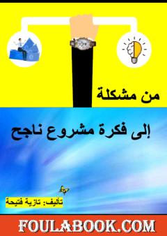 من مشكلة إلى فكرة مشروع ناجح