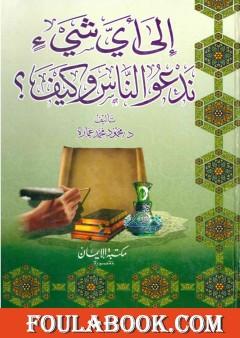 إلى اي شئ ندعو الناس وكيف؟