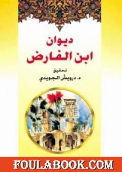 ديوان ابن الفارض