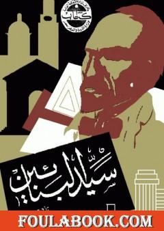 سيد البنائين