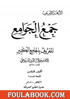 جمع الجوامع المعروف بالجامع الكبير - المجلد الثامن