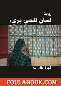 لسان قلمي بريء