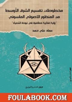 مخطوطات تقسيم الشرق الأوسط من المنظور الأصولي الماسوني: رؤية فكرية معاصرة في نبوءة اشعياء