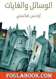 الوسائل والغايات