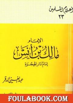 الإمام مالك بن أنس إمام دار الهجرة